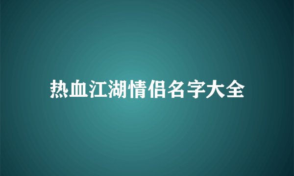 热血江湖情侣名字大全