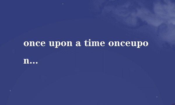 once upon a time onceuponatime咋读