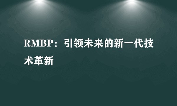 RMBP：引领未来的新一代技术革新