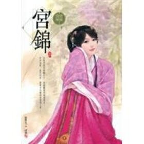 宫锦的内容简介