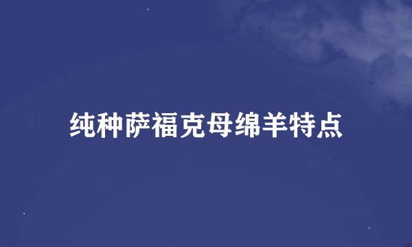 纯种萨福克母绵羊特点