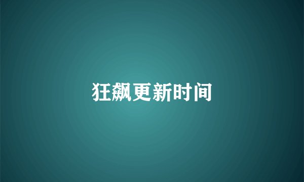狂飙更新时间