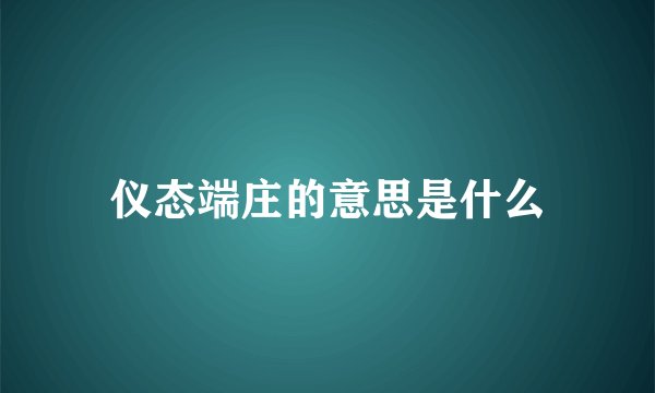 仪态端庄的意思是什么