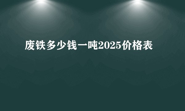 废铁多少钱一吨2025价格表