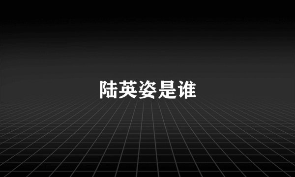 陆英姿是谁