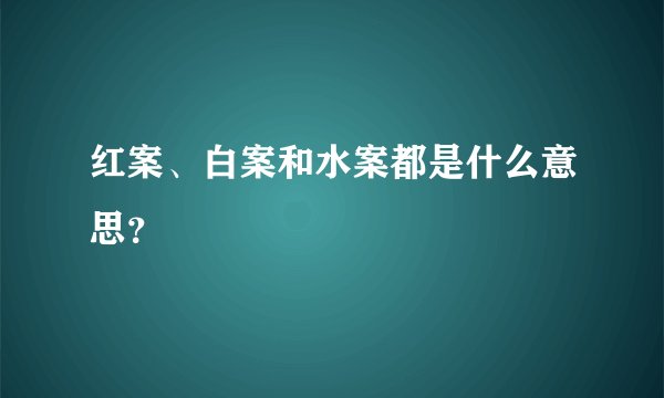 红案、白案和水案都是什么意思？