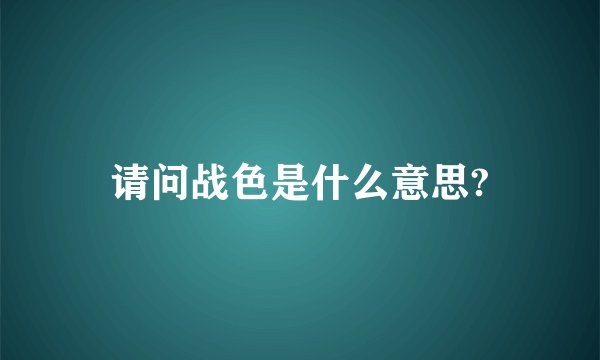 请问战色是什么意思?