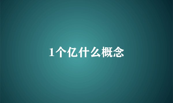 1个亿什么概念