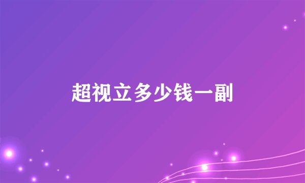 超视立多少钱一副