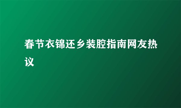 春节衣锦还乡装腔指南网友热议