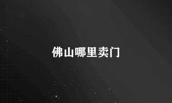 佛山哪里卖门