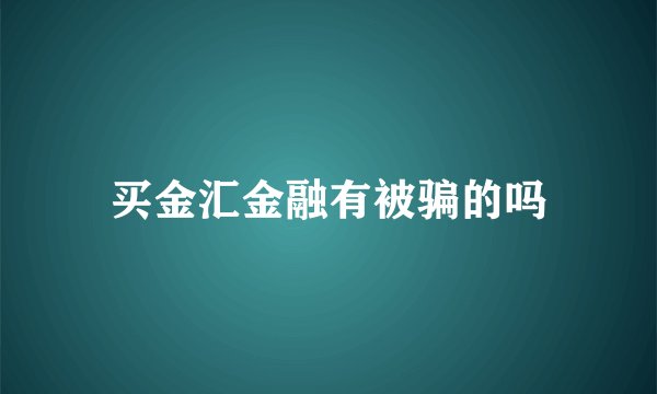 买金汇金融有被骗的吗