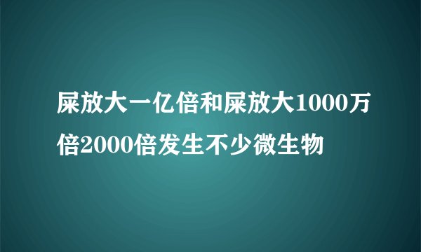 屎放大一亿倍和屎放大1000万倍2000倍发生不少微生物