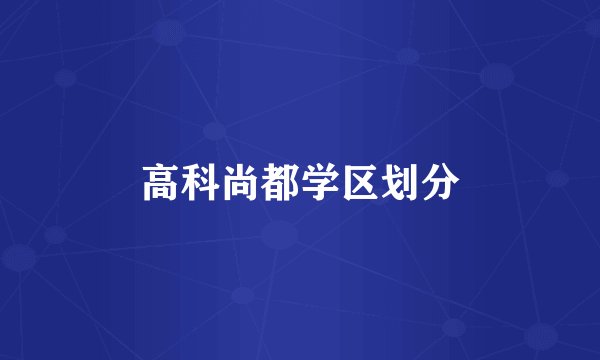 高科尚都学区划分
