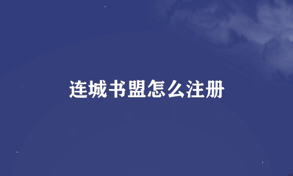 连城书盟怎么注册