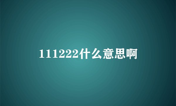 111222什么意思啊