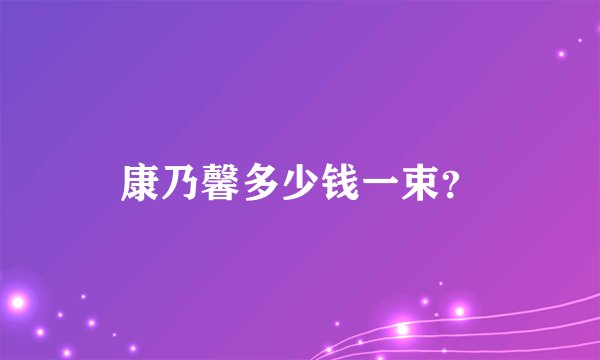 康乃馨多少钱一束？