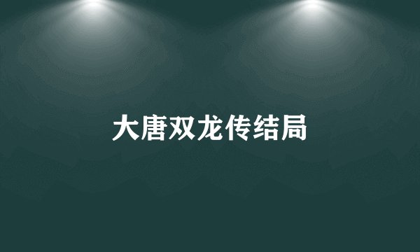 大唐双龙传结局