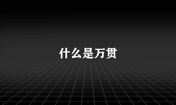 什么是万贯