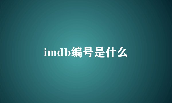 imdb编号是什么