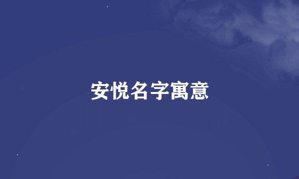 安悦名字寓意