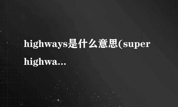 highways是什么意思(superhighway什么意思啊)