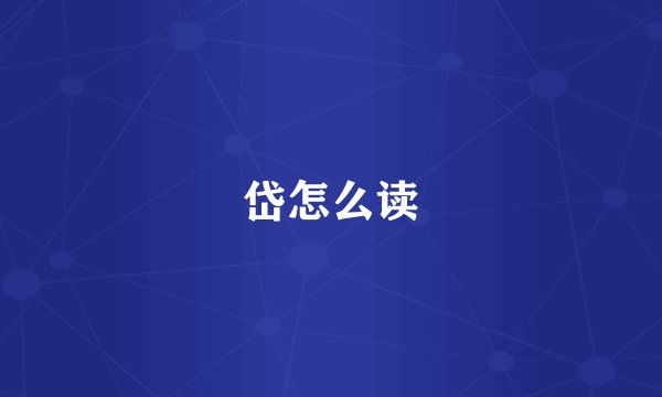 岱怎么读