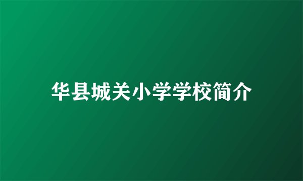 华县城关小学学校简介