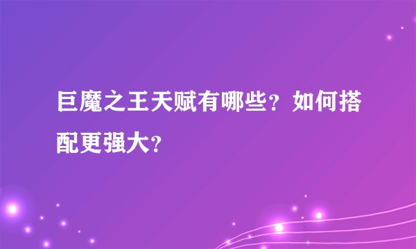 巨魔之王天赋有哪些？如何搭配更强大？