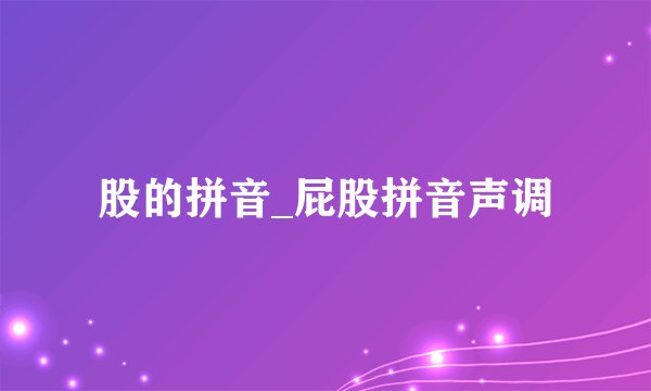股的拼音_屁股拼音声调