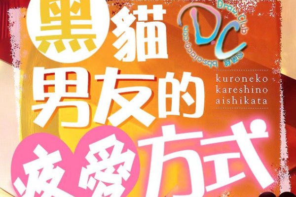 黑猫男友的疼爱方式策一话