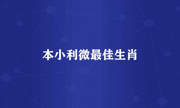 本小利微最佳生肖