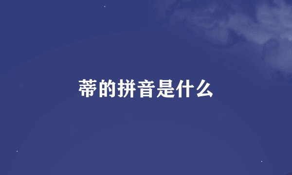 蒂的拼音是什么