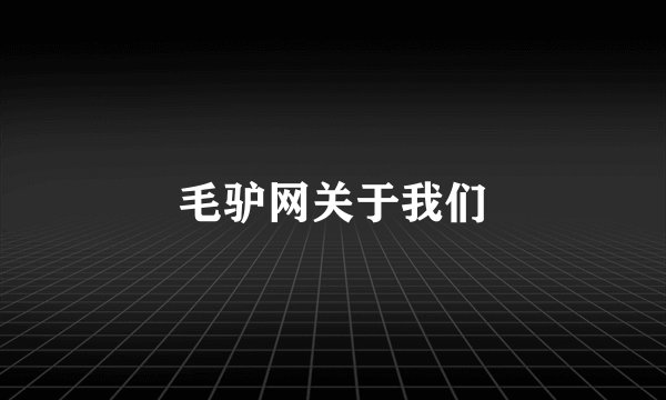 毛驴网关于我们