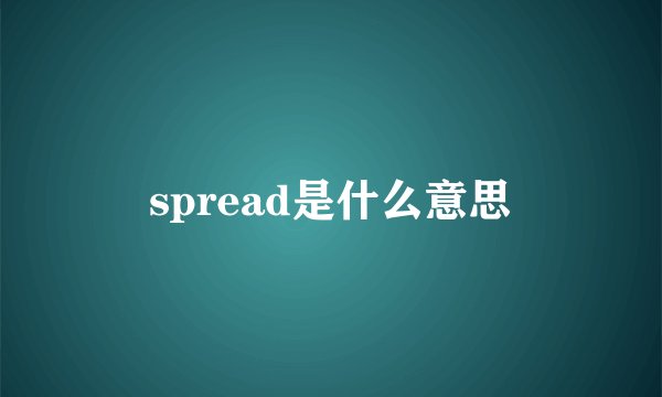 spread是什么意思