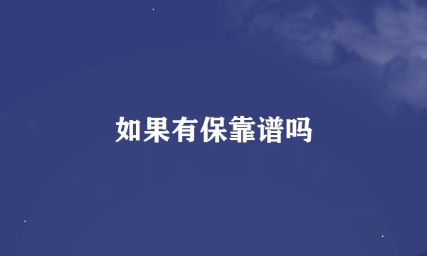 如果有保靠谱吗