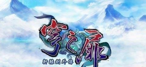 【轩辕剑全系列十二部】关系及剧情故事介绍