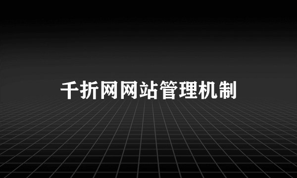 千折网网站管理机制