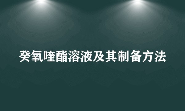 癸氧喹酯溶液及其制备方法