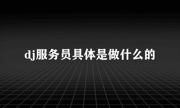 dj服务员具体是做什么的
