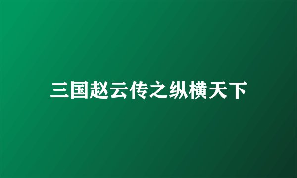三国赵云传之纵横天下