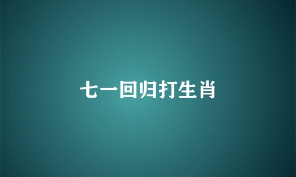 七一回归打生肖