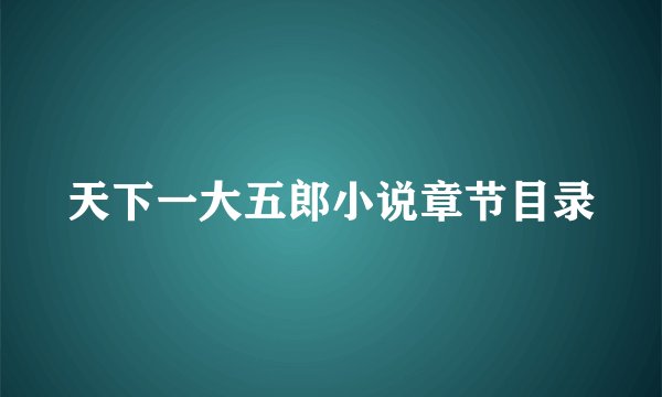 天下一大五郎小说章节目录