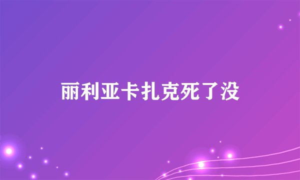 丽利亚卡扎克死了没