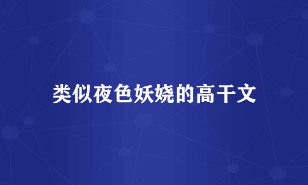 类似夜色妖娆的高干文