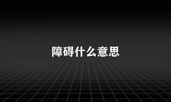 障碍什么意思