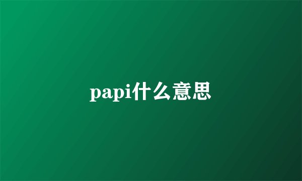 papi什么意思