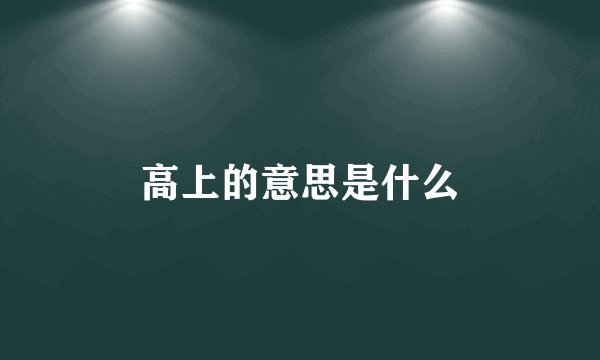 高上的意思是什么