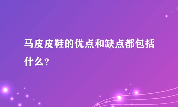 马皮皮鞋的优点和缺点都包括什么？
