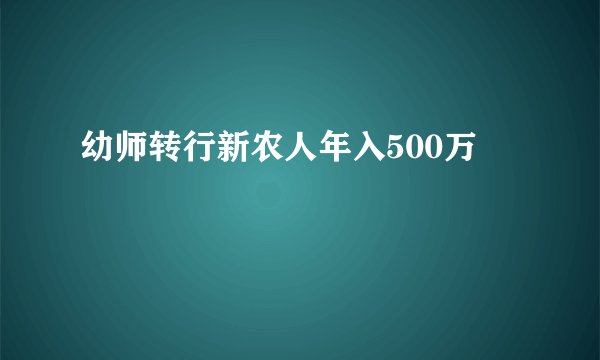 幼师转行新农人年入500万